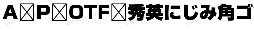 A P OTF 秀英にじみ角ゴ金StdN字体转换